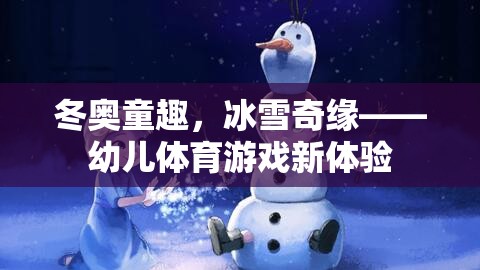 冬奧童趣，冰雪奇緣——幼兒體育游戲新體驗(yàn)