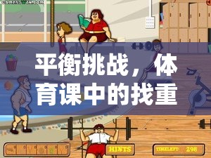 體育課中的找重心趣味游戲，挑戰(zhàn)平衡的樂趣