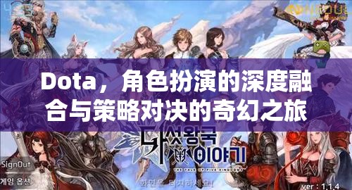 Dota，深度角色扮演與策略對決的奇幻之旅