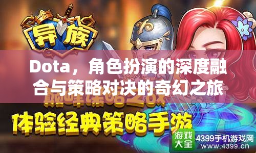 Dota，深度角色扮演與策略對決的奇幻之旅