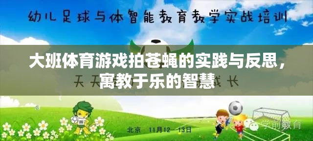 大班體育游戲拍蒼蠅，寓教于樂的實(shí)踐與智慧反思