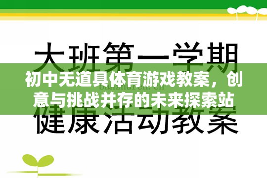 創(chuàng)意與挑戰(zhàn)，初中無(wú)道具體育游戲教案的未來(lái)探索站