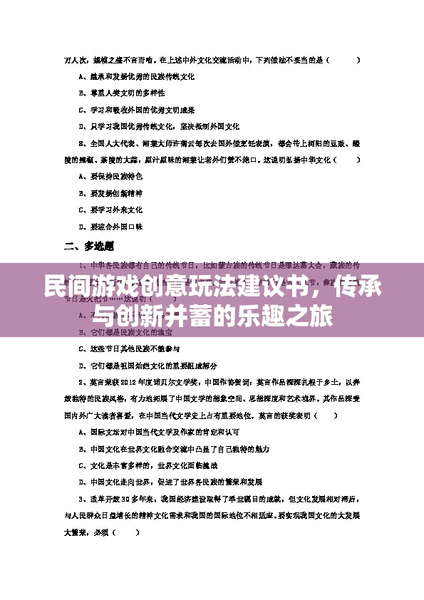 民間游戲創(chuàng)意玩法建議書，傳承與創(chuàng)新并蓄的樂趣之旅