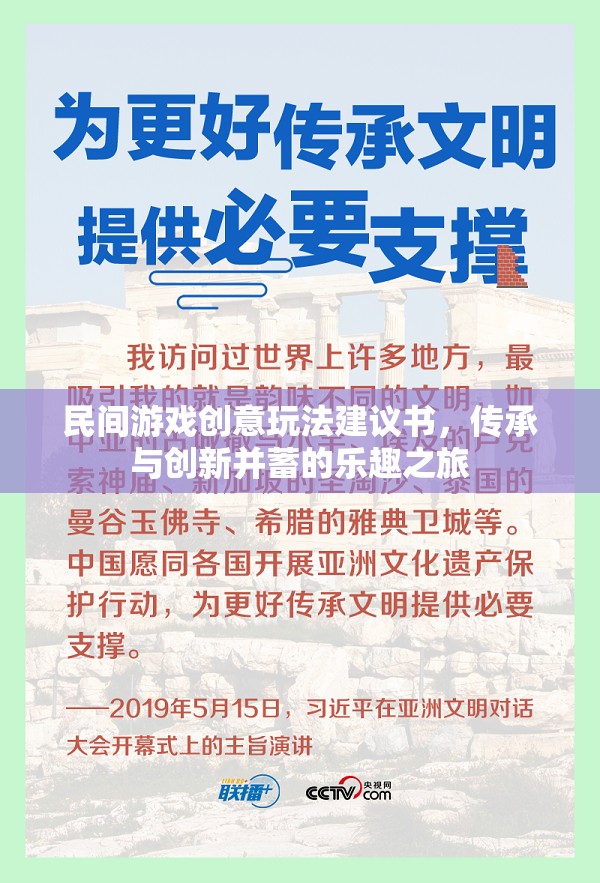 民間游戲創(chuàng)意玩法，傳承與創(chuàng)新并蓄的樂趣之旅