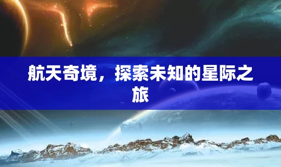 星際奇旅，探索航天未知的奧秘