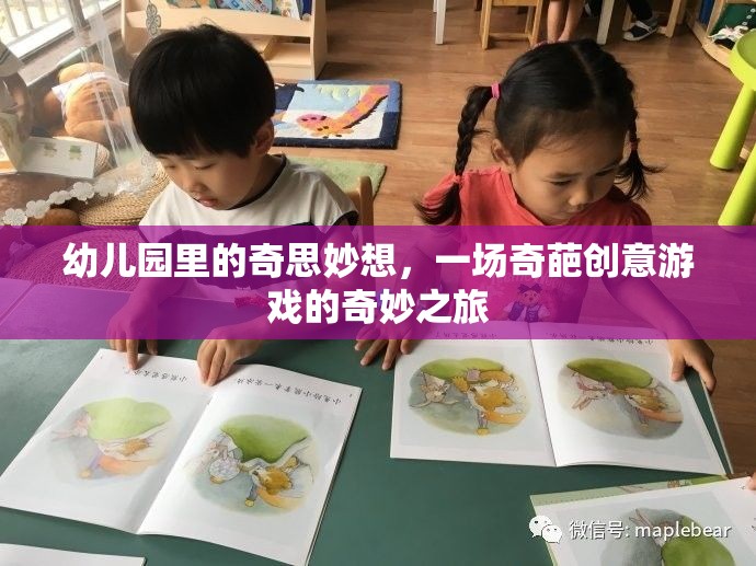 幼兒園里的奇思妙想，一場(chǎng)奇葩創(chuàng)意游戲的奇妙之旅