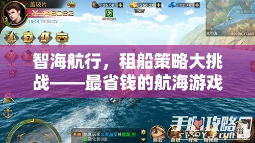 智海航行，租船策略大挑戰(zhàn)——最省錢的航海游戲