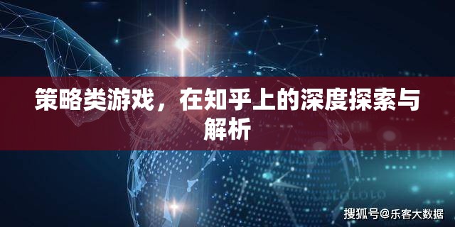 知乎深度解析，策略類游戲的策略與玩法