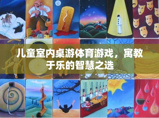 寓教于樂，兒童室內(nèi)桌游體育游戲——智慧成長(zhǎng)的不二之選