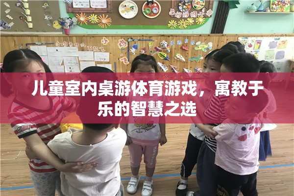 寓教于樂，兒童室內(nèi)桌游體育游戲——智慧成長(zhǎng)的不二之選