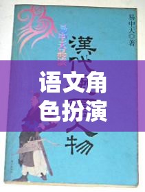 穿越時空的文學(xué)盛宴，語文角色扮演閱讀