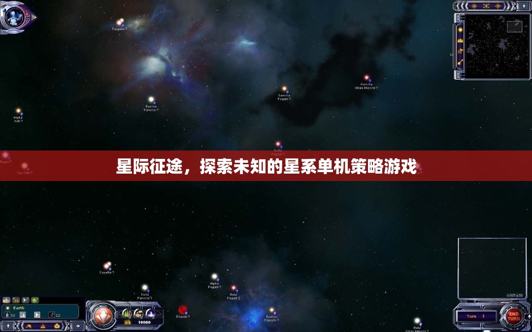 星際征途，探索未知的星系策略冒險