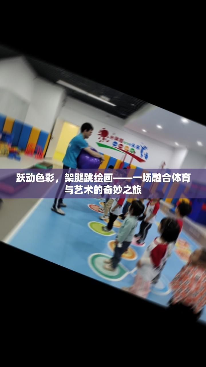 躍動色彩，架腿跳繪畫——一場融合體育與藝術(shù)的奇妙之旅