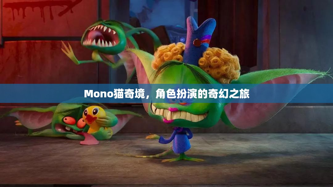 Mono貓奇境，角色扮演的奇幻之旅