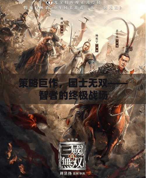 策略巨作，國士無雙——智者的終極戰(zhàn)場