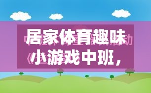 快樂運(yùn)動(dòng)，健康成長(zhǎng)——中班居家體育趣味小游戲