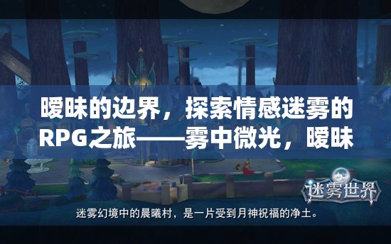 霧中微光，曖昧之章——探索情感迷霧的RPG之旅