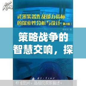 鐵與誓言，深度戰(zhàn)略體驗中的智慧交響