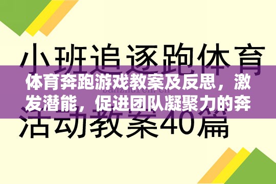 奔跑吧，少年，激發(fā)潛能與團(tuán)隊(duì)凝聚力的體育游戲教案及反思