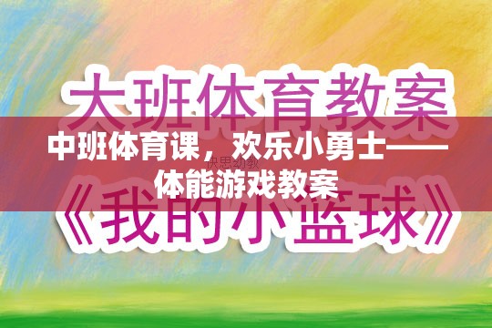 中班體育課，歡樂小勇士——體能游戲教案