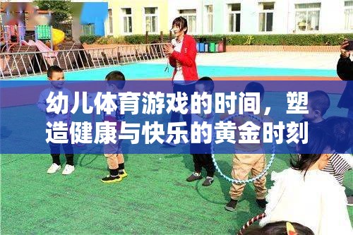 幼兒體育游戲，塑造健康與快樂的黃金時刻