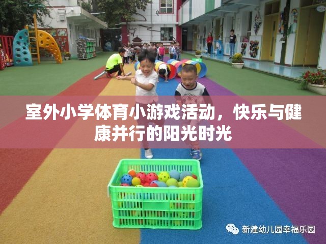 陽光下的快樂與健康，室外小學(xué)體育小游戲的精彩時光