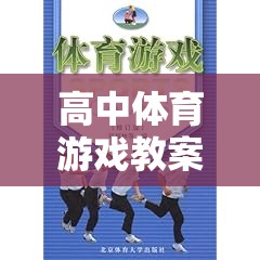 高中體育游戲教案，創(chuàng)意與挑戰(zhàn)的雙重奏響