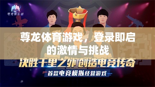 尊龍體育，一鍵登錄，開啟激情與挑戰(zhàn)的無限可能