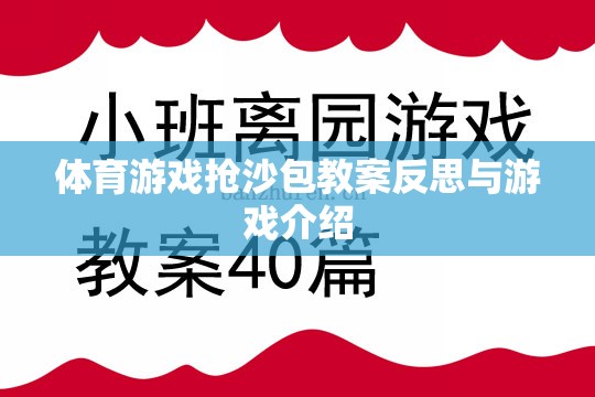 搶沙包，體育游戲的教學(xué)反思與游戲介紹