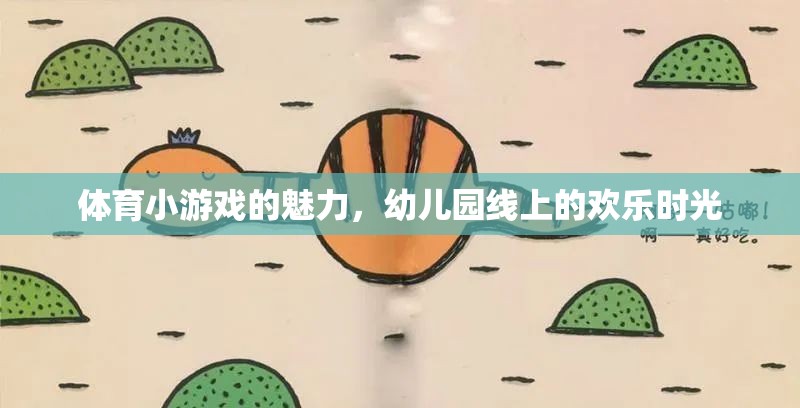 幼兒園線上歡樂，體育小游戲的魅力綻放