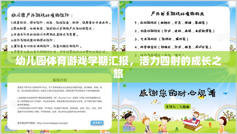 活力四射的成長之旅，幼兒園體育游戲學期匯報