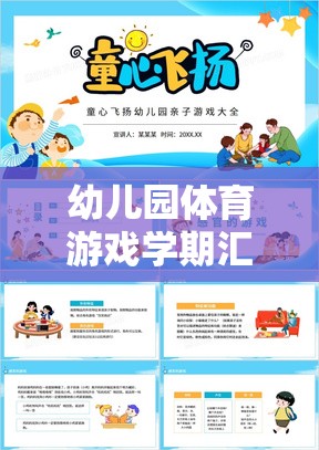 活力四射的成長之旅，幼兒園體育游戲學期匯報