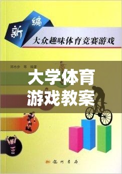 智勇大挑戰(zhàn)，大學(xué)體育游戲教案的趣味與挑戰(zhàn)融合