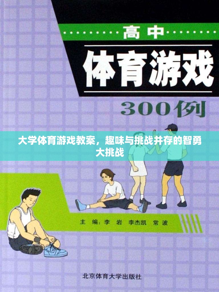 智勇大挑戰(zhàn)，大學(xué)體育游戲教案的趣味與挑戰(zhàn)融合