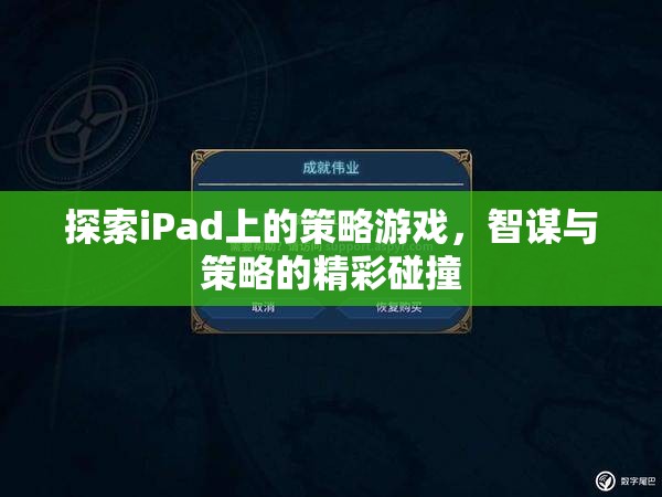 iPad上的策略游戲，智謀與策略的精彩碰撞