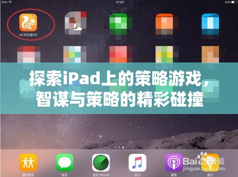 iPad上的策略游戲，智謀與策略的精彩碰撞