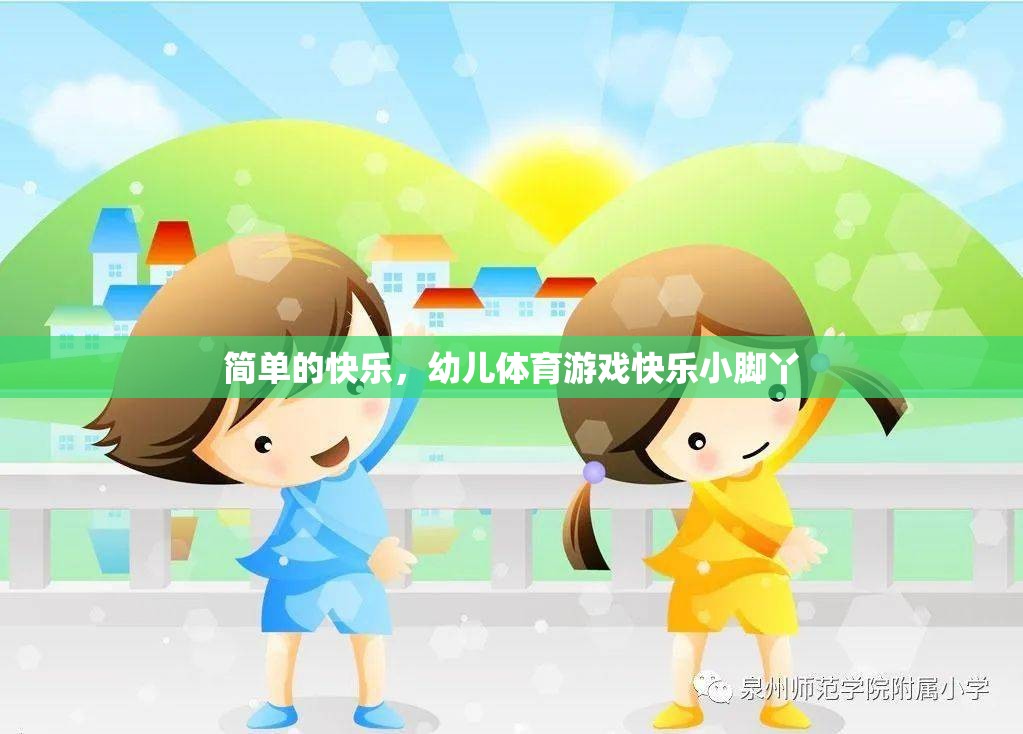 快樂小腳丫，幼兒體育游戲中的簡單快樂