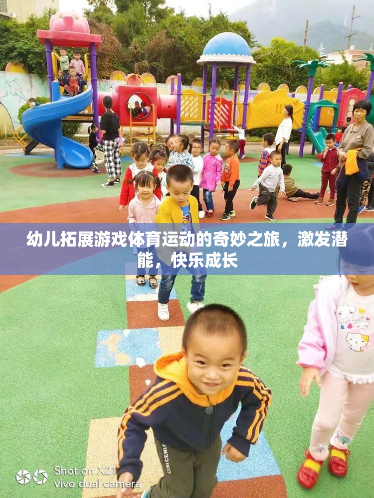 幼兒體育拓展游戲，激發(fā)潛能的快樂成長之旅