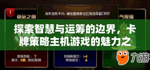 智慧與運籌的邊界探索，卡牌策略主機(jī)游戲的魅力之旅