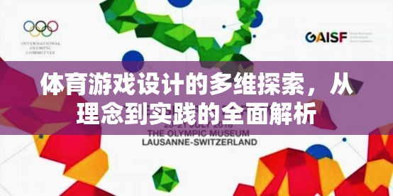 體育游戲設計的多維探索，從理念到實踐的全面解析