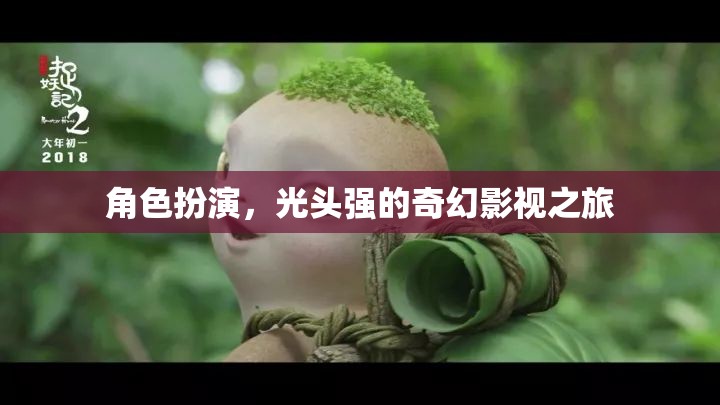 光頭強(qiáng)的奇幻影視之旅，角色扮演的奇幻冒險(xiǎn)