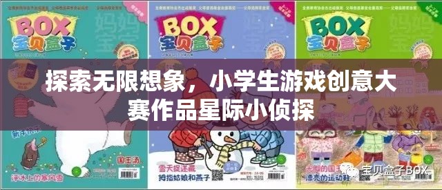 星際小偵探，小學(xué)生游戲創(chuàng)意大賽中的無限想象之旅