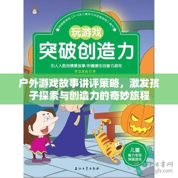 戶外游戲故事講評(píng)，激發(fā)孩子探索與創(chuàng)造力的奇妙旅程