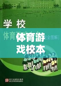 體育游戲校本課，創(chuàng)新與樂趣的完美融合