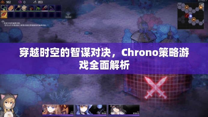 Chrono策略游戲，穿越時(shí)空的智謀對(duì)決全面解析