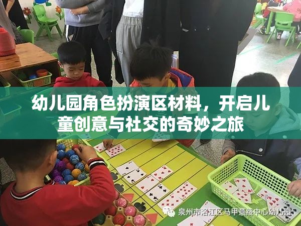 幼兒園角色扮演區(qū)材料，開(kāi)啟兒童創(chuàng)意與社交的奇妙之旅