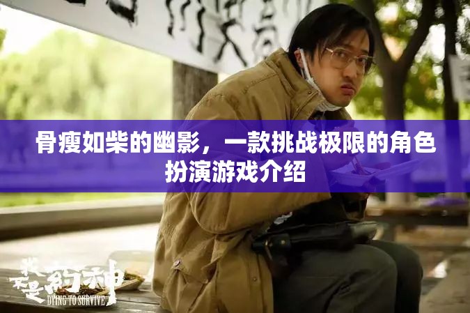 挑戰(zhàn)極限，骨瘦如柴的幽影角色扮演游戲