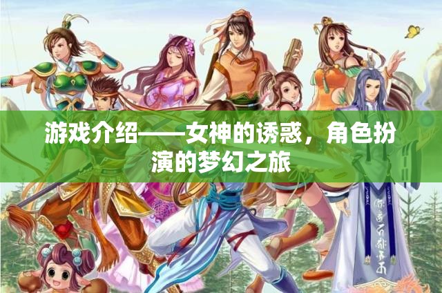 夢幻之旅，女神的誘惑——解鎖角色扮演的無限魅力