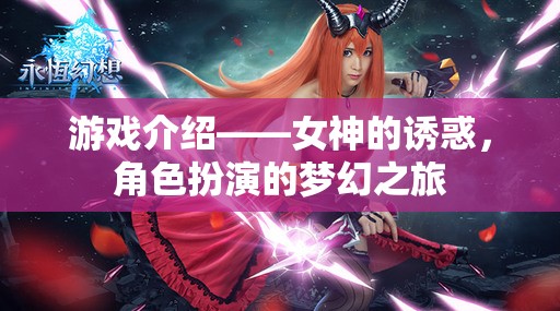 夢幻之旅，女神的誘惑——解鎖角色扮演的無限魅力