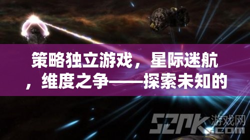 星際迷航，維度之爭(zhēng)——一場(chǎng)探索未知宇宙的策略冒險(xiǎn)